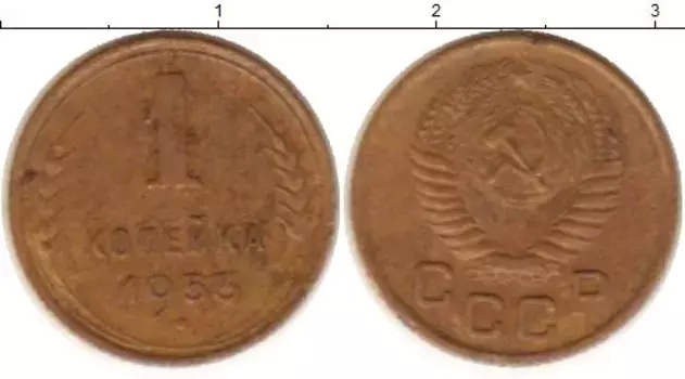 Монета копейка СССР 1953 года Латунь