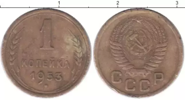 Монета копейка СССР 1953 года Латунь