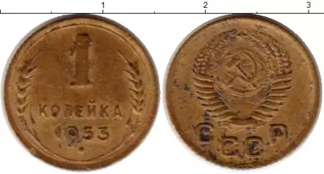 Монета копейка СССР 1953 года Латунь