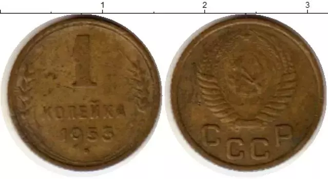 Монета копейка СССР 1953 года Латунь