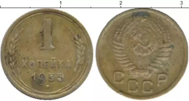 Монета копейка СССР 1953 года Латунь