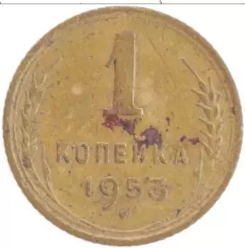 Монета копейка СССР 1953 года Латунь