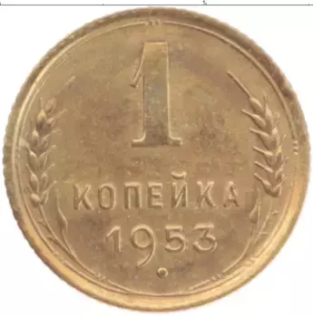 Монета копейка СССР 1953 года Латунь