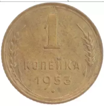 Монета копейка СССР 1953 года Латунь