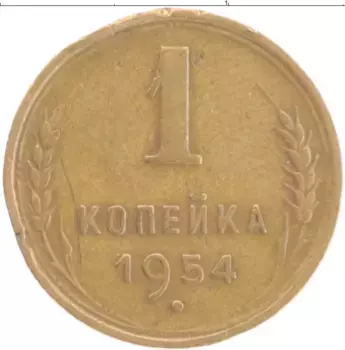 Монета копейка СССР 1954 года Бронза