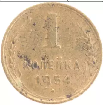 Монета копейка СССР 1954 года Бронза