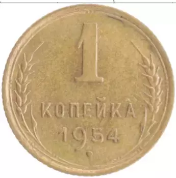 Монета копейка СССР 1954 года Бронза
