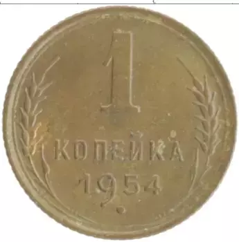 Монета копейка СССР 1954 года Бронза
