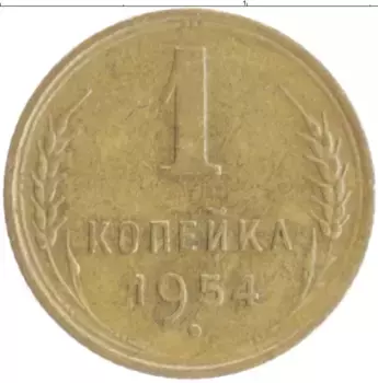 Монета копейка СССР 1954 года Бронза