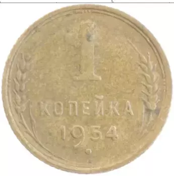 Монета копейка СССР 1954 года Бронза