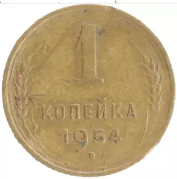 Монета копейка СССР 1954 года Бронза