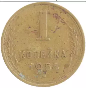 Монета копейка СССР 1954 года Бронза