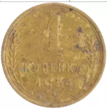 Монета копейка СССР 1954 года Бронза