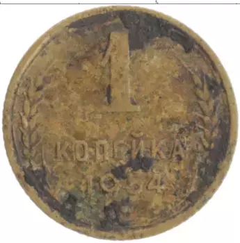 Монета копейка СССР 1954 года Бронза