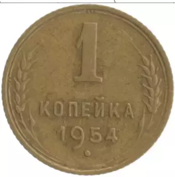 Монета копейка СССР 1954 года Бронза