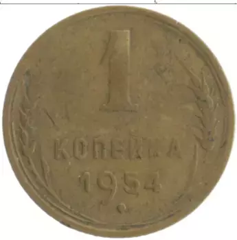 Монета копейка СССР 1954 года Бронза