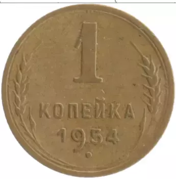 Монета копейка СССР 1954 года Бронза