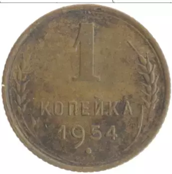 Монета копейка СССР 1954 года Бронза