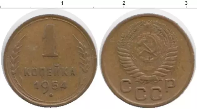 Монета копейка СССР 1954 года Латунь