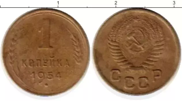 Монета копейка СССР 1954 года Латунь