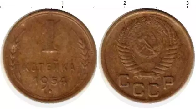 Монета копейка СССР 1954 года Латунь