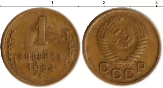 Монета копейка СССР 1954 года Латунь