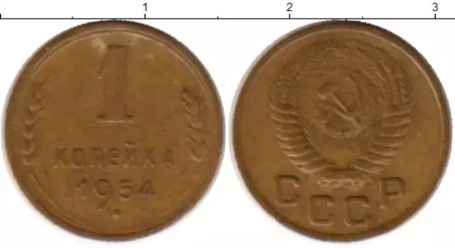 Монета копейка СССР 1954 года Латунь