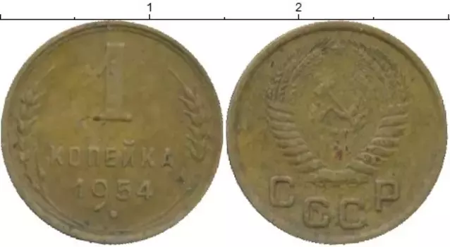 Монета копейка СССР 1954 года Латунь