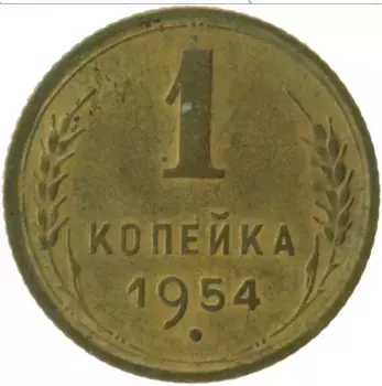 Монета копейка СССР 1954 года Латунь