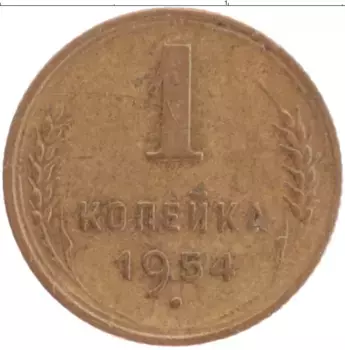 Монета копейка СССР 1954 года Латунь