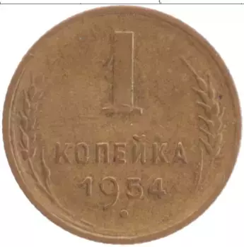 Монета копейка СССР 1954 года Латунь