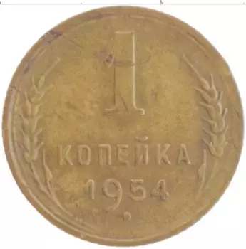 Монета копейка СССР 1954 года Латунь