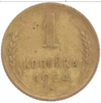 Монета копейка СССР 1954 года Латунь