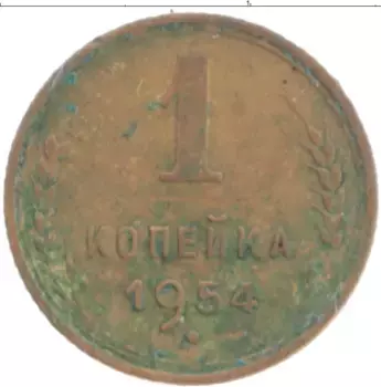 Монета копейка СССР 1954 года Латунь
