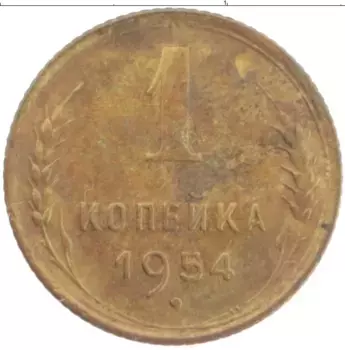 Монета копейка СССР 1954 года Латунь
