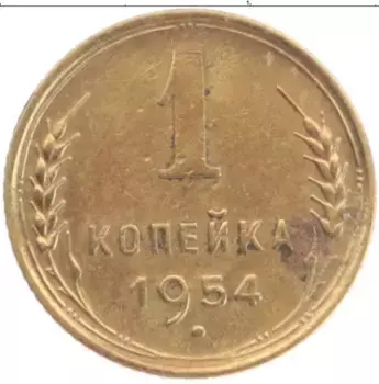 Монета копейка СССР 1954 года Латунь
