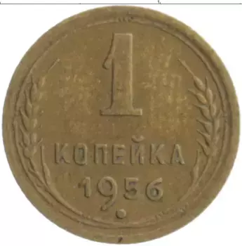 Монета копейка СССР 1956 года Бронза