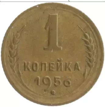 Монета копейка СССР 1956 года Бронза