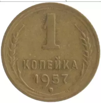 Монета копейка СССР 1957 года Бронза