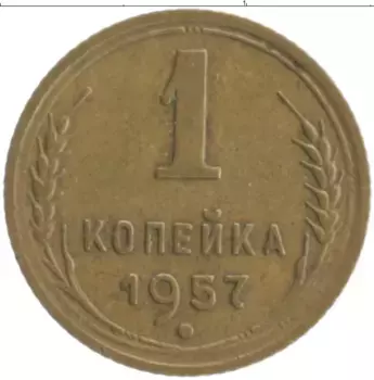 Монета копейка СССР 1957 года Бронза