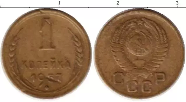 Монета копейка СССР 1957 года Латунь
