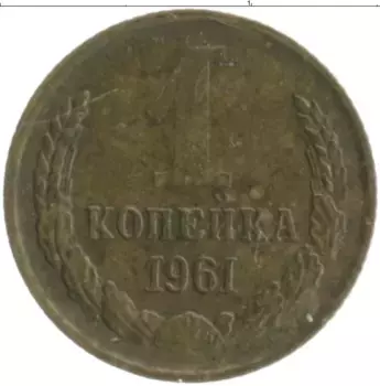 Монета копейка СССР 1961 года Латунь