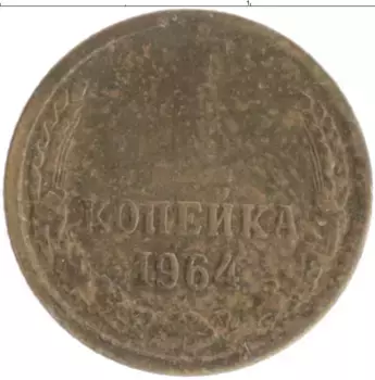 Монета копейка СССР 1964 года Латунь