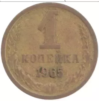 Монета копейка СССР 1965 года Латунь