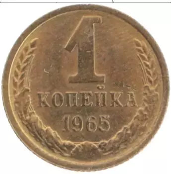 Монета копейка СССР 1965 года Латунь