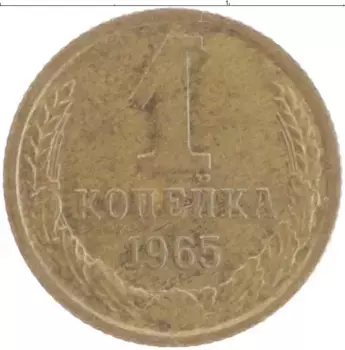 Монета копейка СССР 1965 года Латунь