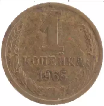 Монета копейка СССР 1965 года Латунь