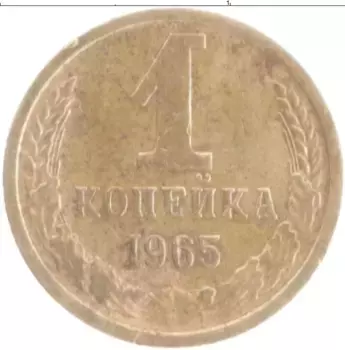 Монета копейка СССР 1965 года Латунь
