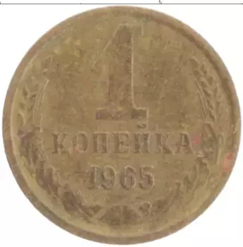 Монета копейка СССР 1965 года Латунь