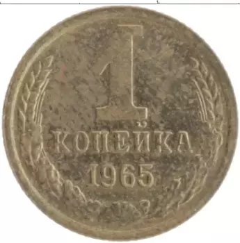 Монета копейка СССР 1965 года Латунь